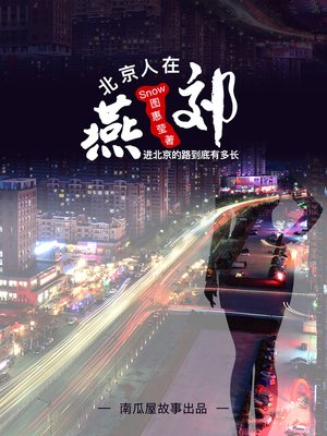 cover image of 北漂人在燕郊